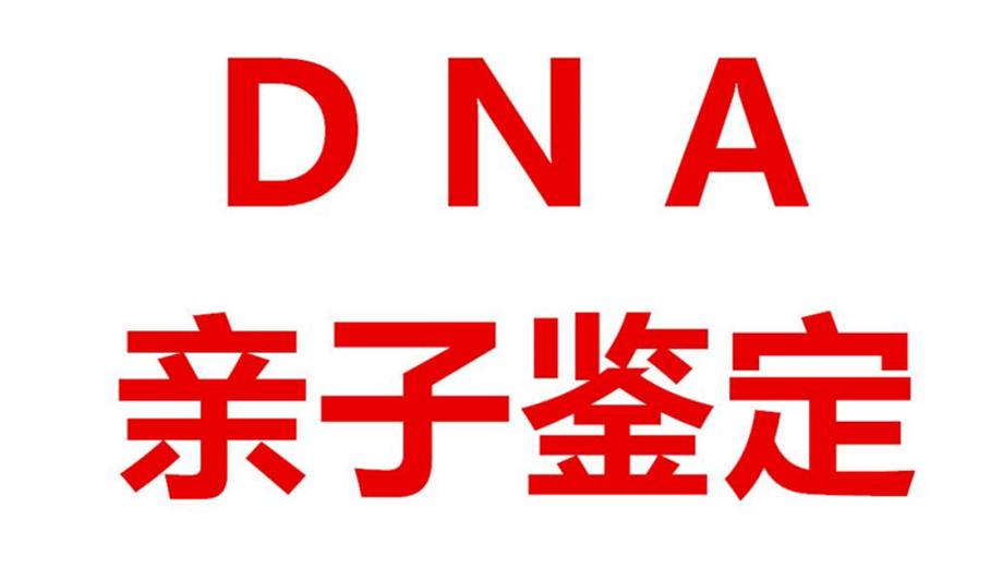 图木舒克市DNA亲子鉴定能做